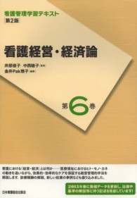 看護経営・経済論 看護管理学習テキスト / 井部俊子, 中西睦子監修