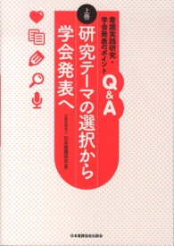 研究テーマの選択から学会発表へ