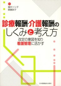 診療報酬･介護報酬のしくみと考え方 改定の意図を知り看護管理に活かす