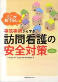 事故事例から学ぶ訪問看護の安全対策 そこが知りたい!