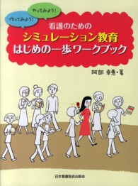 看護のためのシミュレーション教育はじめの一歩ワークブック