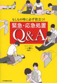 緊急･応急処置Q&A もしもの時に必ず役立つ!