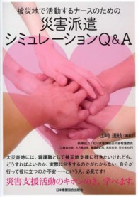 被災地で活動するナースのための 災害派遣シミュレーションQ&A