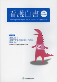 看護白書 平成25年版 進めよう!健康で安全に働き続けられる職場づくり  好事例に学ぶ看護労働政策の成果
