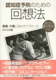 認知症予防のための回想法 看護・介護に活かすアプローチ