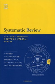 エビデンスに基づく看護実践のためのシステマティックレビュー