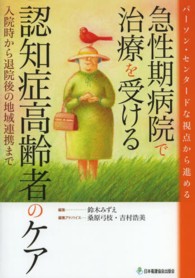 急性期病院で治療を受ける認知症高齢者のケア 入院時から退院後の地域連携まで  パーソン・センタードな視点から進める