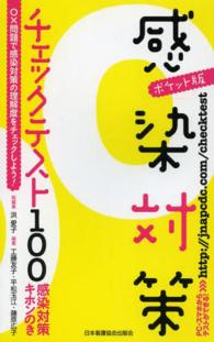 感染対策チェックテスト100 感染対策キホンのき  ○×問題で感染対策の理解度をチェックしよう!