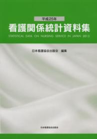 看護関係統計資料集 平成25年