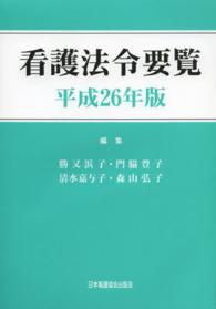 看護法令要覧 平成26年版