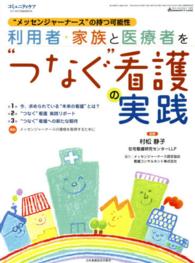 利用者・家族と医療者を“つなぐ"看護の実践