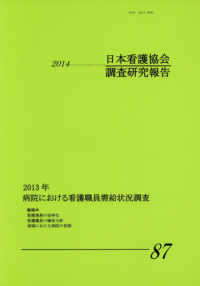 病院における看護職員需給状況調査 2013年 日本看護協会調査研究報告