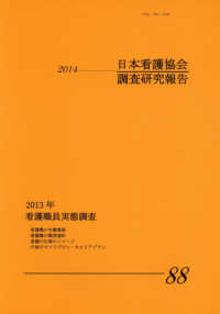 看護職員実態調査 2013年 日本看護協会調査研究報告