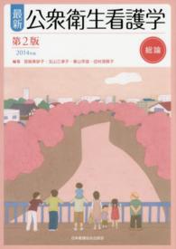 最新公衆衛生看護学 2014年版 総論