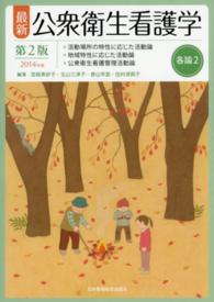 最新公衆衛生看護学 2014年版 各論2