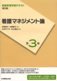 看護マネジメント論  第2版(2014年度刷) 看護管理学習テキスト