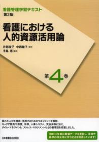 看護における人的資源活用論  第2版(2014年度刷) 看護管理学習テキスト