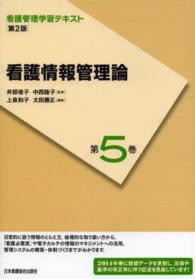 看護情報管理論  第2版(2014年度刷) 看護管理学習テキスト