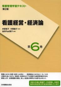 看護経営・経済論  第2版(2014年度刷) 看護管理学習テキスト