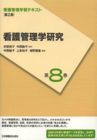 看護管理学研究  第2版(2014年度刷) 看護管理学習テキスト