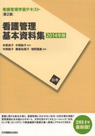 看護管理基本資料集  2014年版 看護管理学習テキスト