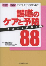 在宅・施設ケアスタッフのための誤嚥のケアと予防チェックテスト88