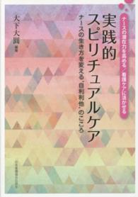 実践的スピリチュアルケア ナースの生き方を変える"自利利他"のこころ  ナースの潜在力を高める/看護ケアに活かせる
