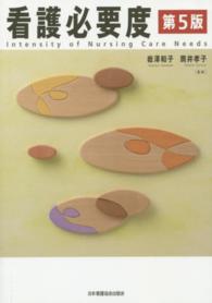 看護必要度  第5版4刷