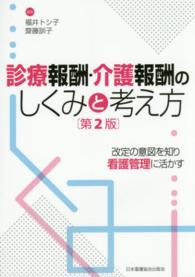 診療報酬・介護報酬のしくみと考え方  第2版 改定の意図を知り看護管理に活かす
