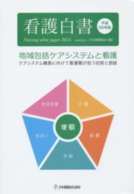 看護白書 平成26年版