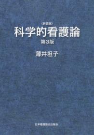 科学的看護論  第3版 新装版
