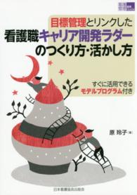 目標管理とリンクした看護職キャリア開発ラダーのつくり方・活かし方 すぐに活用できるモデルプログラム付き 看護管理実践Guide