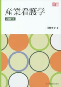 産業看護学 2015年版 地域看護学習Guide