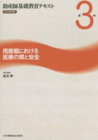 周産期における医療の質と安全 2015年版 助産師基礎教育ﾃｷｽﾄ ; 第3巻