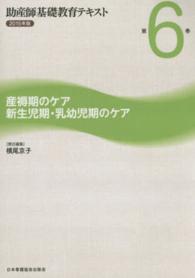 産褥期のｹｱ新生児期･乳幼児期のｹｱ 2015年版 助産師基礎教育ﾃｷｽﾄ ; 第6巻