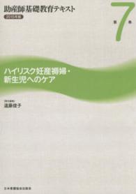 ﾊｲﾘｽｸ妊産褥婦･新生児へのｹｱ 2015年版 助産師基礎教育ﾃｷｽﾄ ; 第7巻