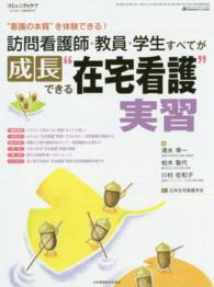 訪問看護師・教員・学生すべてが成長できる"在宅看護"実習 "看護の本質"を体験できる! コミュニティケア