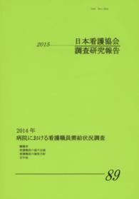 病院における看護職員需給状況調査 2014年 日本看護協会調査研究報告