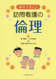 事例で考える訪問看護の倫理