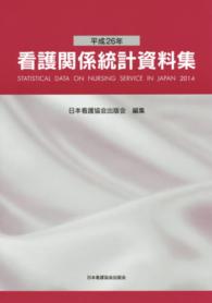 看護関係統計資料集 平成26年