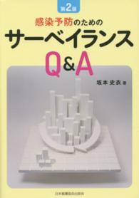 感染予防のためのサーベイランスQ&A