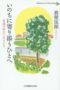 いのちに寄り添うひとへ 看護の原点にあるもの Nature of nursing