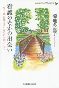 看護のなかの出会い "生と死に仕える"ための一助として Nature of nursing