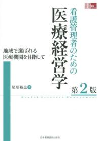 看護管理者のための医療経営学  第2版 地域で選ばれる医療機関を目指して 看護管理実践Guide