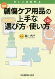 最新創傷ケア用品の上手な選び方・使い方 すぐに活かせる!