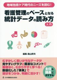 看護管理のベースとなる統計データの読み方入門 地域包括ケア時代のニーズを読む!