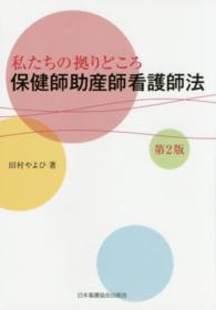 私たちの拠りどころ保健師助産師看護師法  第2版
