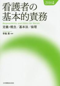 看護者の基本的責務 定義・概念/基本法/倫理