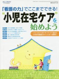 「看護の力」でここまでできる!“小児在宅ケア"を始めよう コミュニティケア