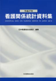 看護関係統計資料集 平成27年